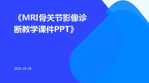 MRI骨关节影像诊断教学课件ppt