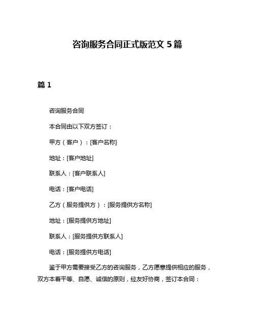 咨询服务合同正式版范文5篇