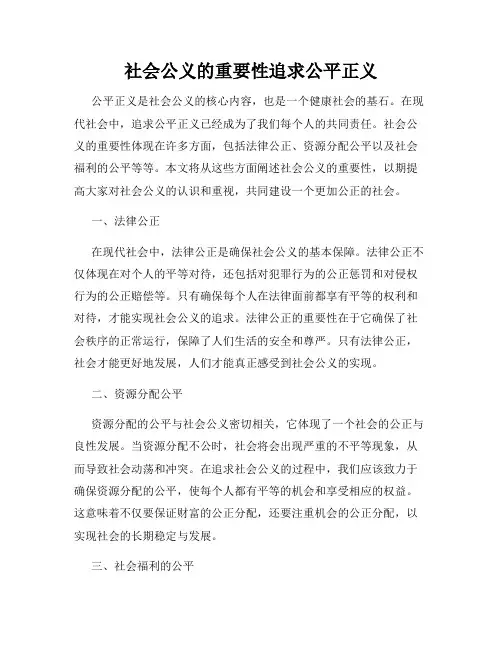社会公义的重要性追求公平正义