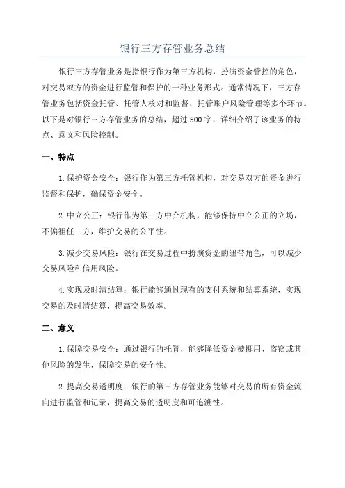 银行三方存管业务总结
