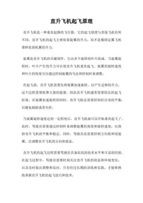 直升飞机起飞原理