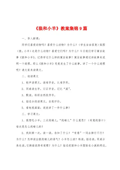 《狼和小羊》教案9篇