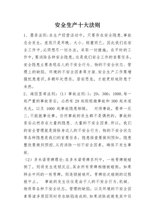 安全生产十大法则及安全管理十大定律