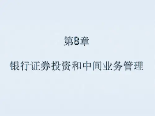商业银行经营管理课件-8银行其他资产业务和表外业务