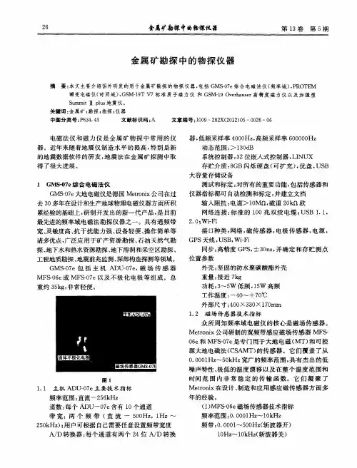 金属矿勘探中的物探仪器