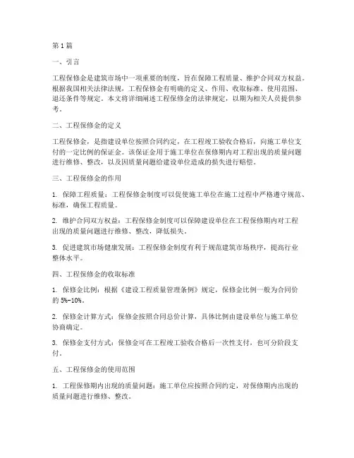 工程保修金法律规定(3篇)
