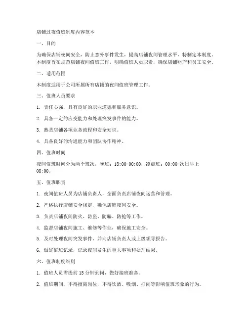 店铺过夜值班制度内容范本