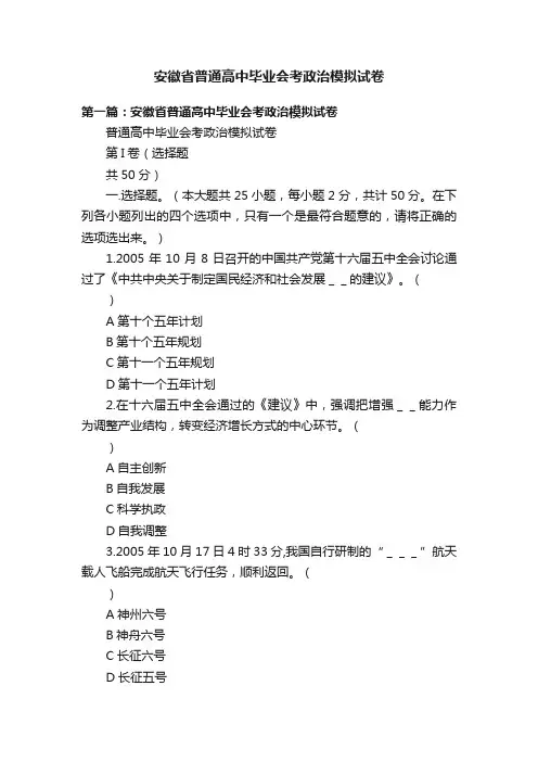 安徽省普通高中毕业会考政治模拟试卷