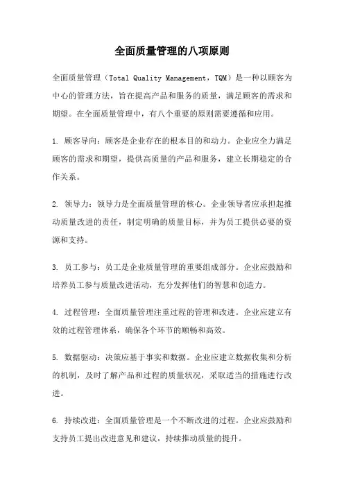 全面质量管理的八项原则