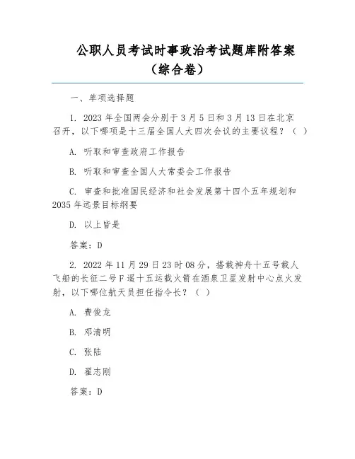 公职人员考试时事政治考试题库附答案(综合卷)