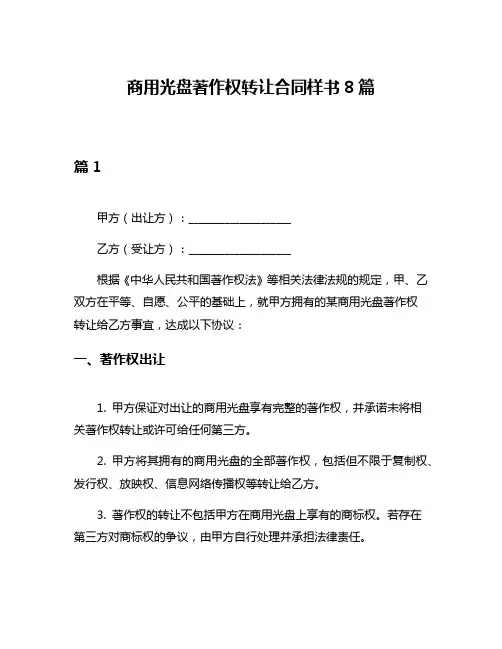 商用光盘著作权转让合同样书8篇