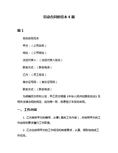 劳动合同的范本6篇