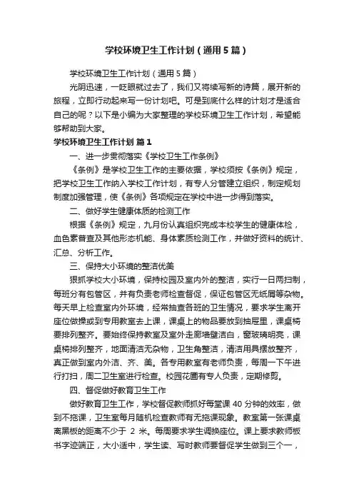 学校环境卫生工作计划（通用5篇）