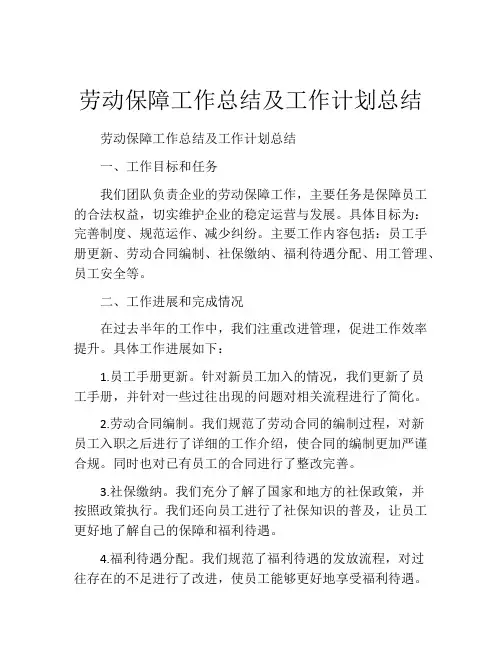 劳动保障工作总结及工作计划总结