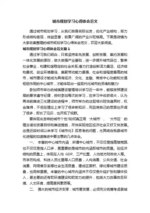 城市规划学习心得体会范文