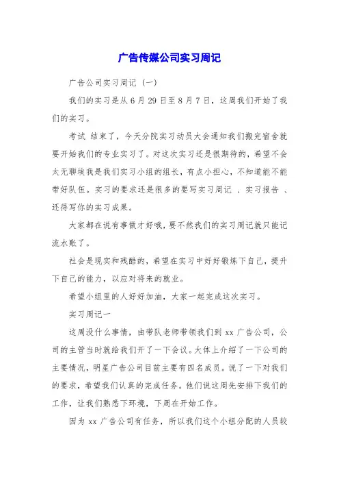 广告传媒公司实习周记