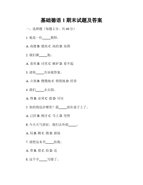 基础德语1期末试题及答案