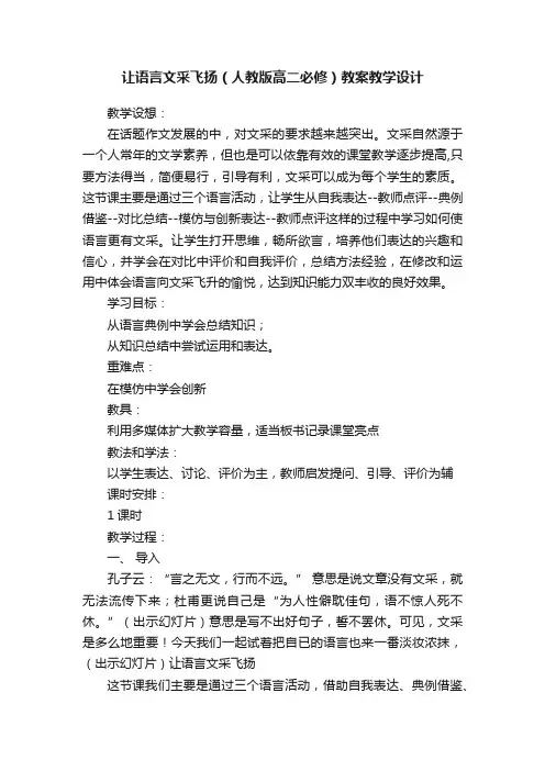 让语言文采飞扬（人教版高二必修）教案教学设计