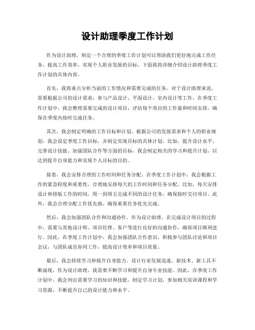 设计助理季度工作计划