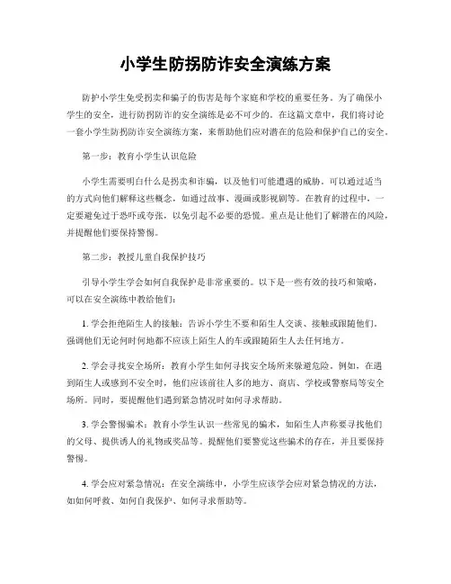 小学生防拐防诈安全演练方案