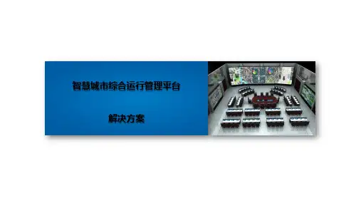 智慧城市综合运行管理平台解决方案