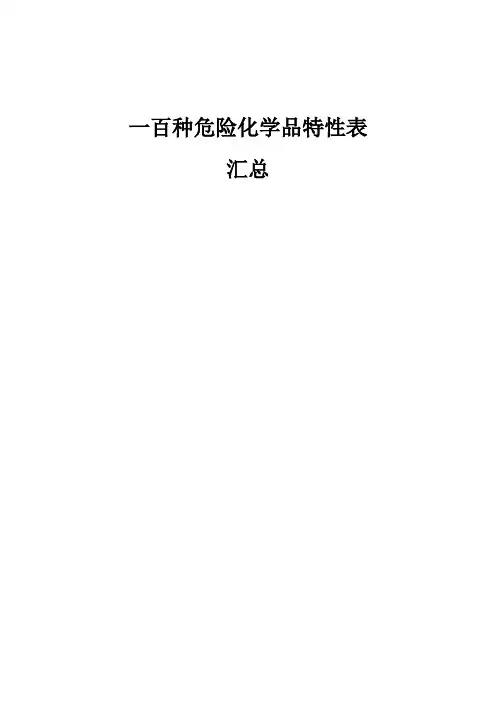 100种危险化学品特性表汇总