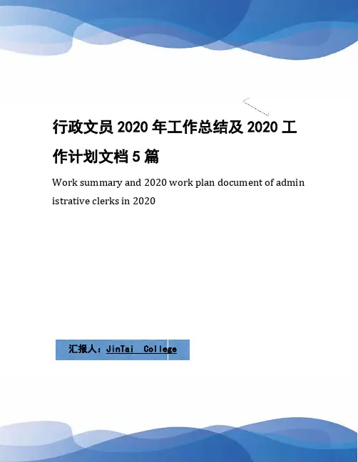 行政文员2020年工作总结及2020工作计划文档5篇