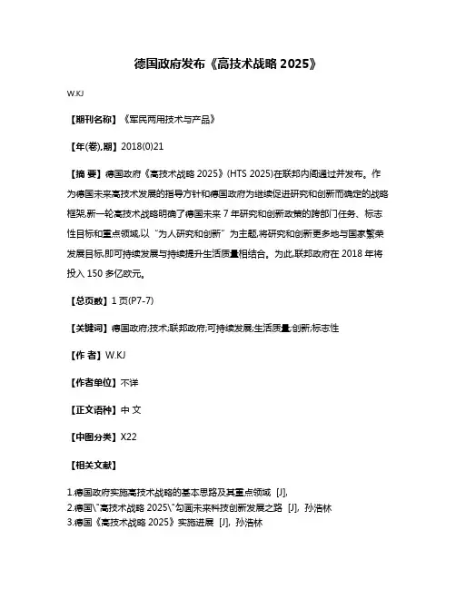 德国政府发布《高技术战略2025》