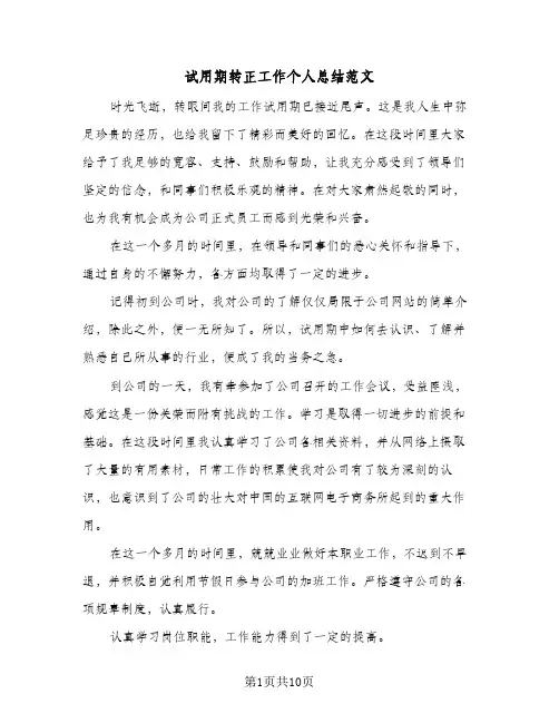 试用期转正工作个人总结范文(4篇)