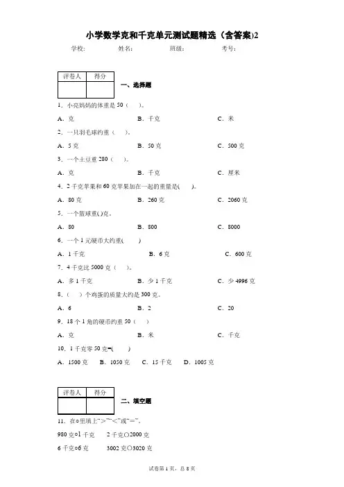 小学数学二年级克和千克单元测试题精选(含答案)2