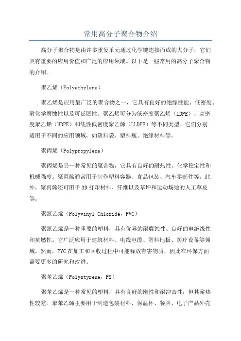 常用高分子聚合物介绍