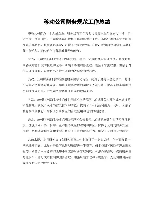 移动公司财务规范工作总结