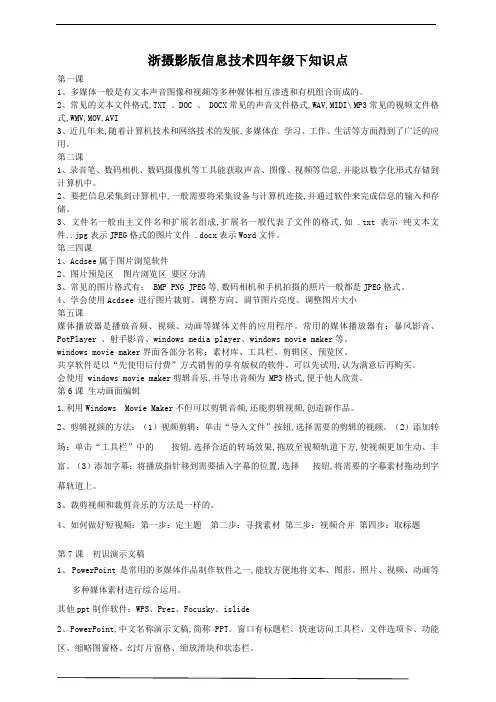 浙摄影版 信息技术四年级下全册知识点梳理总结