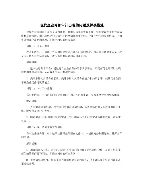 现代企业内部审计出现的问题及解决措施
