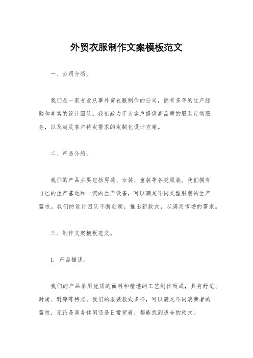 外贸衣服制作文案模板范文