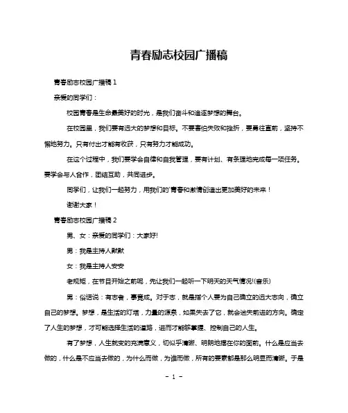 青春励志校园广播稿
