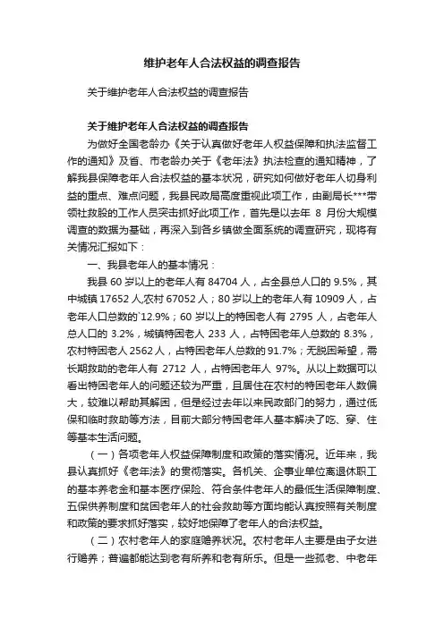 维护老年人合法权益的调查报告
