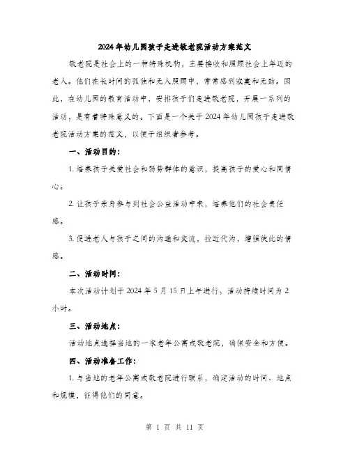 2024年幼儿园孩子走进敬老院活动方案范文(三篇)