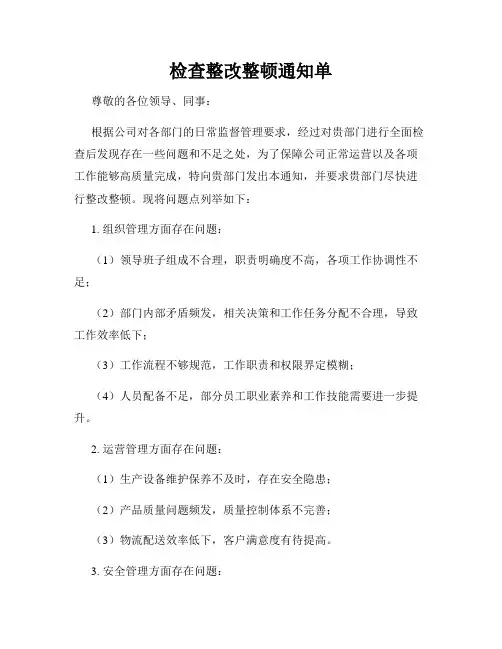 检查整改整顿通知单