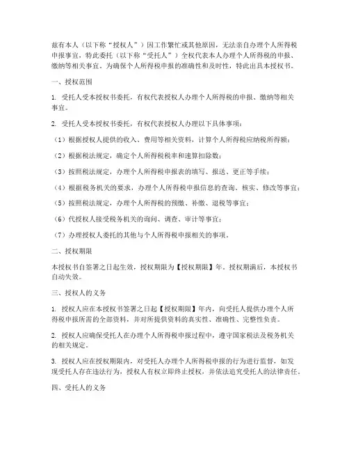 个税委托申报授权书