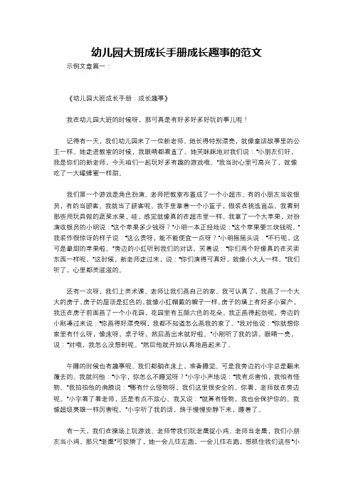 幼儿园大班成长手册成长趣事的范文