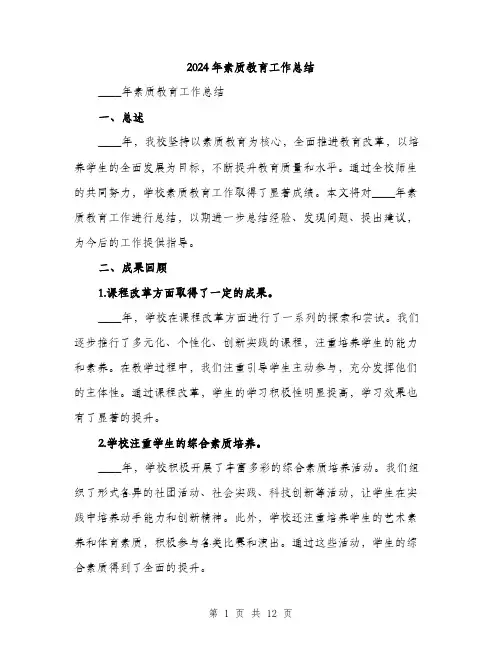 2024年素质教育工作总结(4篇)