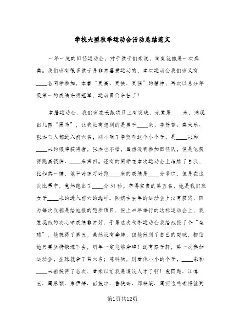 学校大型秋季运动会活动总结范文(6篇)
