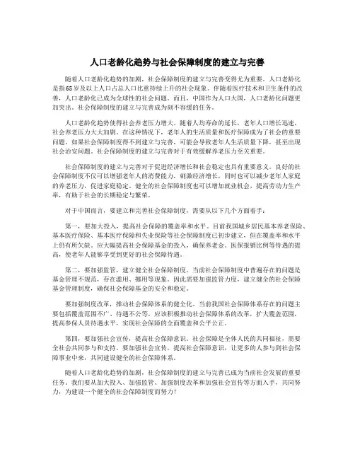 人口老龄化趋势与社会保障制度的建立与完善