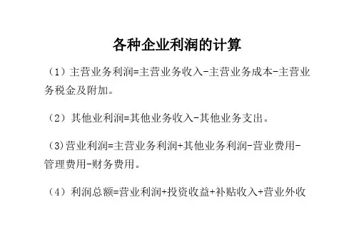 各种企业利润的计算