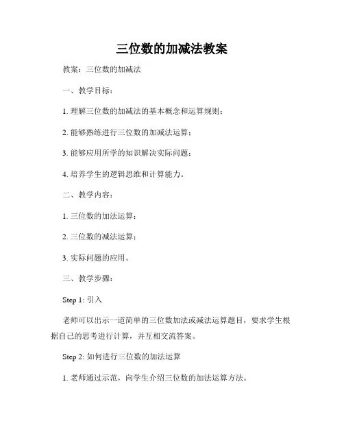 三位数的加减法教案