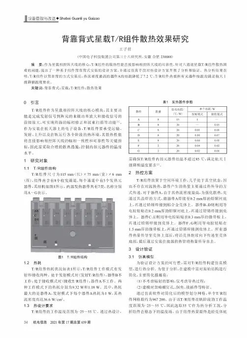 背靠背式星载TR组件散热效果研究
