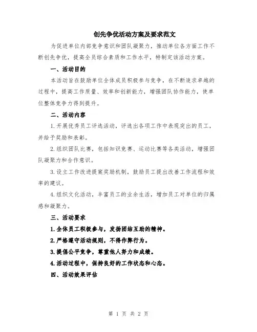 创先争优活动方案及要求范文