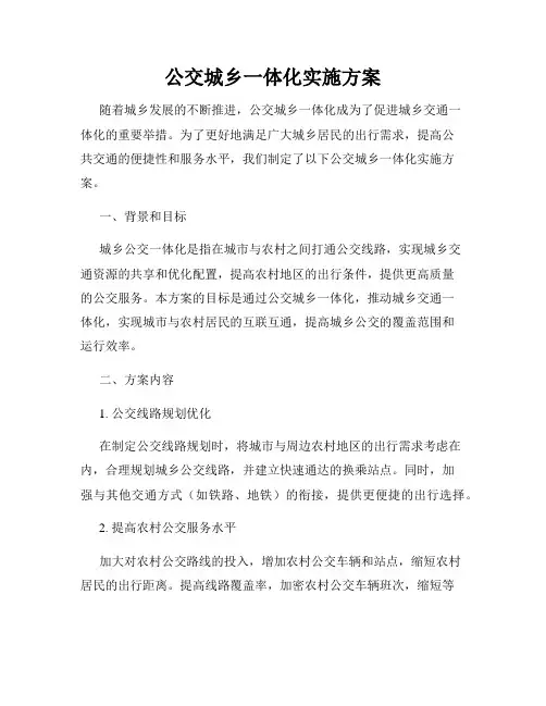 公交城乡一体化实施方案