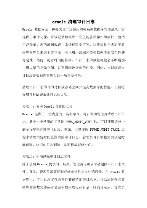 oracle 清理审计日志